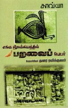 சங்க இலக்கியத்தில் பறவைப் பெயர் | Sanga Ilakkiyathil Paravaip Peyar